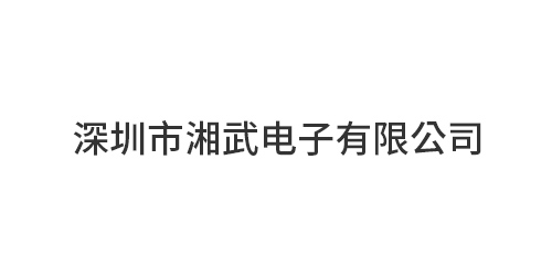深圳市湘武电子有限公...