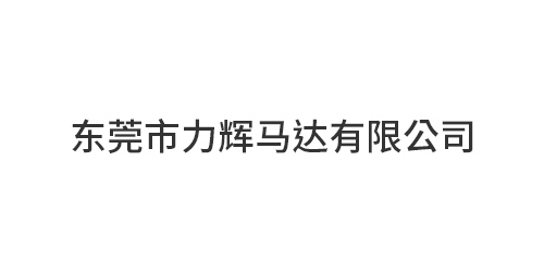 东莞市力辉马达有限公...