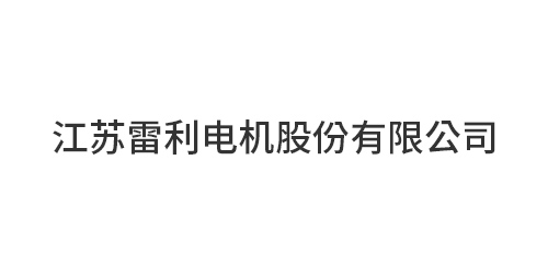 江苏雷利电机股份有限...