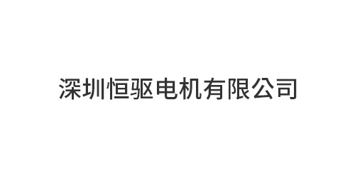 深圳恒驱电机有限公司