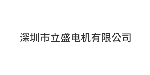 深圳市立盛电机有限公...
